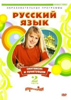 DVD "Русский язык. Часть 2. Синтаксис и пунктуация" - «globural.ru» - Нерюнгри