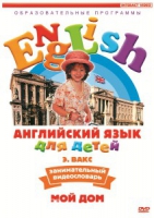 DVD Английский для детей. "Занимательный видеословарь. Часть 2. «Мой дом»" - «globural.ru» - Нерюнгри