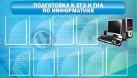 Стенд "Подготовка к ЕГЭ и ОГЭ по информатике (9 карманов)" - «globural.ru» - Нерюнгри