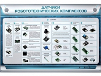 Электрифицированный стенд "Датчики робототехнических комплексов" - «globural.ru» - Нерюнгри