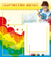 Стенд "Творчество детей" (вариант 2) - «globural.ru» - Нерюнгри