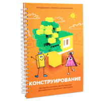 Книга "Конструирование. Конструктор конспектов занятий педагогам дополнительного и дошкольного образования. Часть 1"  (Конструктор Лева и Cubroid) - «globural.ru» - Нерюнгри