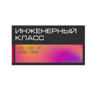 Инженерный класс по 804 приказу для учащихся 1-11 классов на группу 10-12 учащихся - «globural.ru» - Нерюнгри