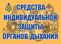 Комплект плакатов "Средства индивидуальной защиты органов дыхания" - «globural.ru» - Нерюнгри