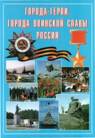 Подарочный альбом «Города-герои. Города воинской славы России» - «globural.ru» - Нерюнгри