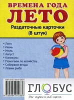Раздаточные карточки "Времена года. Лето" - «globural.ru» - Нерюнгри