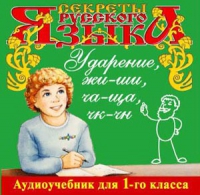 CD "Секреты Русского языка. Ударение, жи-ши, ча-ща, чк-чн для 1-го класса" - «globural.ru» - Нерюнгри