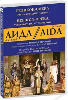 DVD "АИДА" Геликон-Опера: Вчера, сегодня, завтра - «globural.ru» - Нерюнгри