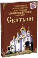DVD "Московский Кремль: Святыни" - «globural.ru» - Нерюнгри