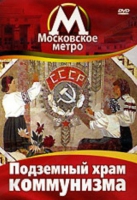 DVD "Московское метро. Подземный храм коммунизма" - «globural.ru» - Нерюнгри