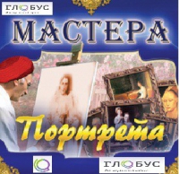CD "Мастера портрета" - «globural.ru» - Нерюнгри