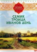 DVD "Русские традиции. Летние праздники" - «globural.ru» - Нерюнгри