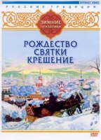 DVD "Русские традиции. Зимние праздники" - «globural.ru» - Нерюнгри