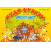 Альбом заданий "Чудо-кубики" - «globural.ru» - Нерюнгри
