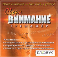 CD "Тренажер Сверхвнимание" - «globural.ru» - Нерюнгри