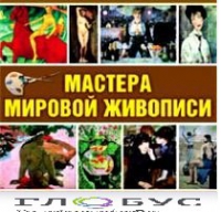 CD "Мастера мировой живописи" - «globural.ru» - Нерюнгри