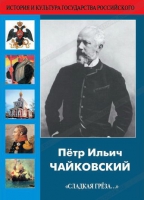 DVD "Пётр Ильич Чайковский "Сладкая грёза..." - «globural.ru» - Нерюнгри