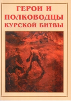Альбом-справочник «Герои и полководцы Курской битвы» - «globural.ru» - Нерюнгри