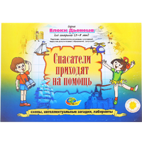 Альбом с заданиями № 3 "Блоки Дьенеша для старших. Спасатели приходят на помощь" - «globural.ru» - Нерюнгри