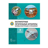 Комплект учебно-методических материалов по беспилотным летательным аппаратам для педагога - «globural.ru» - Нерюнгри