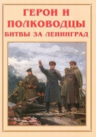 Альбом-справочник «Герои и полководцы битвы за Ленинград» - «globural.ru» - Нерюнгри