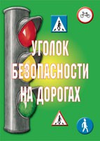 Комплект плакатов "Уголок безопасности на дорогах" - «globural.ru» - Нерюнгри