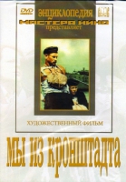 DVD художественный фильм "Мы из кронштадта" - «globural.ru» - Нерюнгри