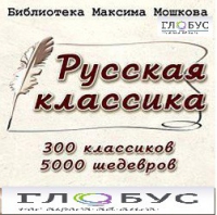 CD "Библиотека М. Мошкова. Русская классика" - «globural.ru» - Нерюнгри