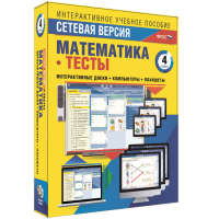 Сетевая версия. Тесты. Математика 4 класс - «globural.ru» - Нерюнгри