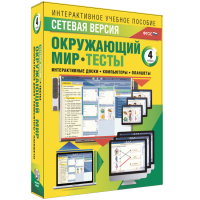 Сетевая версия. Тесты. Окружающий мир. 4 класс - «globural.ru» - Нерюнгри