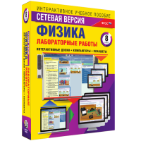 Лабораторные работы по физике 8 класс. Сетевая версия - «globural.ru» - Нерюнгри