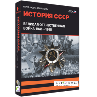 Медиа коллекция "История СССР. Великая Отечественная война 1941 – 1945" - «globural.ru» - Нерюнгри