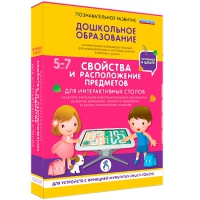 Интерактивное развивающие пособие "Готовимся к школе. Свойства и расположение предметов. Для интерактивных столов" - «globural.ru» - Нерюнгри
