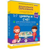 Интерактивное развивающие пособие "Готовимся к школе. Цифры и счёт. Для интерактивных столов" - «globural.ru» - Нерюнгри