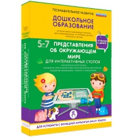 Интерактивное развивающие пособие "Готовимся к школе. Представления об окружающем мире. Для интерактивных столов" - «globural.ru» - Нерюнгри