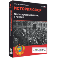 Медиа коллекция "История СССР. Революционный кризис в России" - «globural.ru» - Нерюнгри