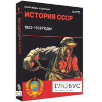 Медиа коллекция "История СССР. 1922–1939 годы" - «globural.ru» - Нерюнгри