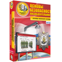Интерактивное учебное пособие. ОБЖ. Основы военной службы. - «globural.ru» - Нерюнгри