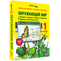 Окружающий мир 1 класс. Человек и природа. Человек и общество. Правила безопасной жизни - «globural.ru» - Нерюнгри