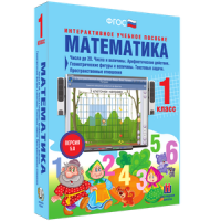 Математика 1 класс. Числа до 20. Числа и величины. Арифметические действия. Геометрические фигуры и величины. Текстовые задачи. Пространственные отношения - «globural.ru» - Нерюнгри