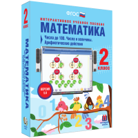 Математика 2 класс. Числа до 100. Числа и величины. Арифметические действия - «globural.ru» - Нерюнгри