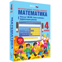 Математика 4 класс. Числа до 1 000 000. Числа и величины. Арифметические действия - «globural.ru» - Нерюнгри