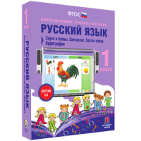 Русский язык 1 класс. Звуки и буквы. Синтаксис. Состав слова. Орфография - «globural.ru» - Нерюнгри