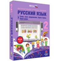 Русский язык 2 класс. Слово, текст, предложение. Звуки и буквы. Орфография - «globural.ru» - Нерюнгри