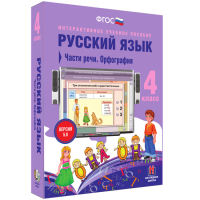 Русский язык 4 класс. Части речи. Орфография - «globural.ru» - Нерюнгри