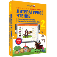 Литературное чтение 2 класс. Устное народное творчество. Былины. Богатырские сказки. Сказы - «globural.ru» - Нерюнгри