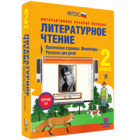Литературное чтение 2 класс. Поэтические страницы. Миниатюры. Рассказы для детей - «globural.ru» - Нерюнгри