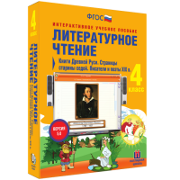 Литературное чтение 4 класс. Книги Древней Руси. Страницы Старины Седой. Писатели и поэты XIX в. - «globural.ru» - Нерюнгри