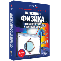 Наглядная физика. Геометрическая и волновая оптика - «globural.ru» - Нерюнгри