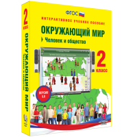 Окружающий мир 2 класс. Человек и общество - «globural.ru» - Нерюнгри